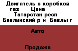 Двигатель с коробкой,газ 53 › Цена ­ 8 000 - Татарстан респ., Бавлинский р-н, Бавлы г. Авто » Продажа запчастей   . Татарстан респ.